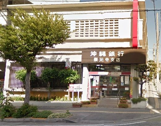 沖縄銀行崇元寺支店の画像