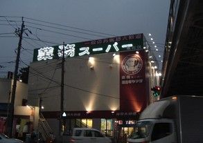 酒＆業務スーパー酒市場ヤマダ亀有店の画像