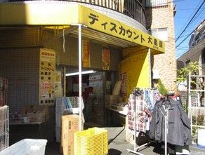 ディスカウント大黒屋 亀戸店の画像