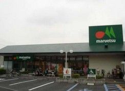 マルエツ 伊興店の画像