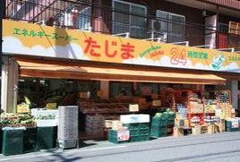 エネルギースーパーたじま新小岩駅前店の画像