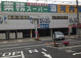 業務スーパー・立石店の画像