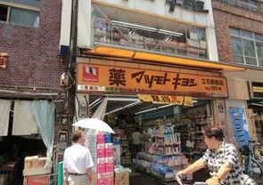 薬 マツモトキヨシ 立石駅前店の画像