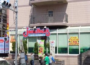 ジョナサン 新小岩駅前店の画像