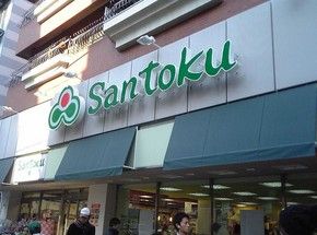 スーパーマーケット Santokuの画像