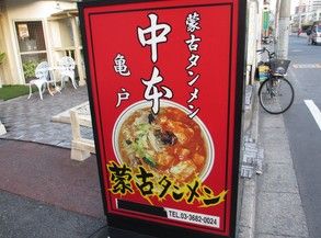 蒙古タンメン中本 亀戸店の画像