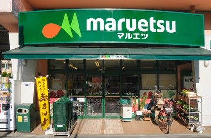 マルエツ 両国亀沢店の画像