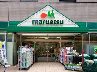 マルエツ 清澄白河店の画像