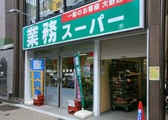 業務スーパー・神田店の画像