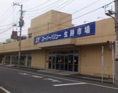 スーパーバリュー荒川一丁目店の画像