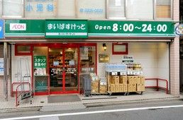 まいばすけっと 江東亀戸７丁目店の画像