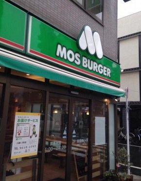 モスバーガー 森下店の画像