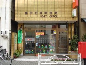 墨田石原郵便局の画像