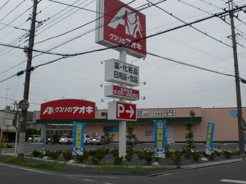 クスリのアオキ 熊谷銀座店の画像
