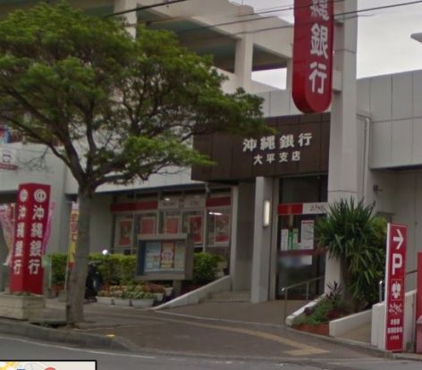 沖縄銀行 大平支店の画像