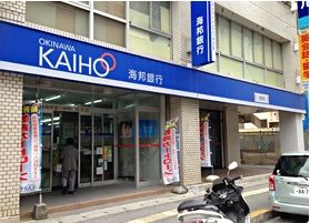 沖縄海邦銀行 泊支店の画像