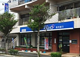 沖縄海邦銀行 安謝支店の画像