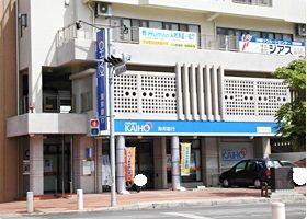 沖縄海邦銀行 新都心支店の画像