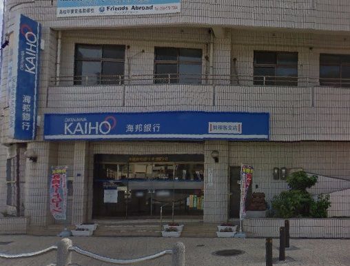 沖縄海邦銀行 勢理客支店の画像