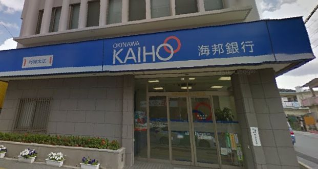 沖縄海邦銀行 内間支店の画像