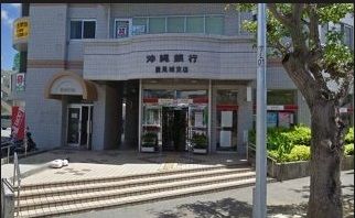 沖縄銀行 豊見城支店の画像