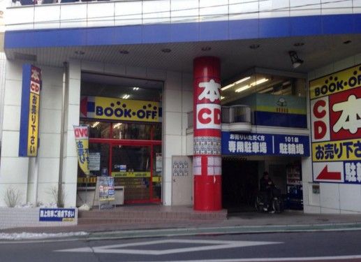 ブックオフ板橋成増店の画像