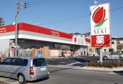  ドラッグストアセキ北戸田店の画像