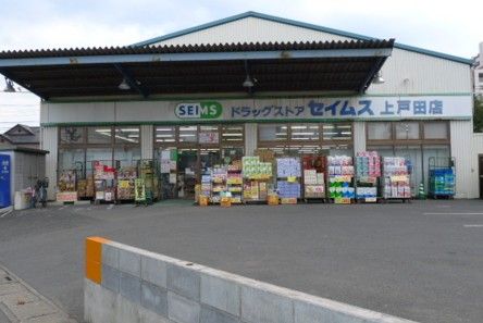  ドラッグセイムス上戸田店の画像