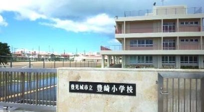 豊見城市立 豊崎小学校の画像