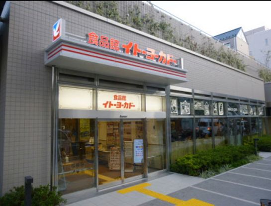 イトーヨーカドー食品館新宿富久店の画像