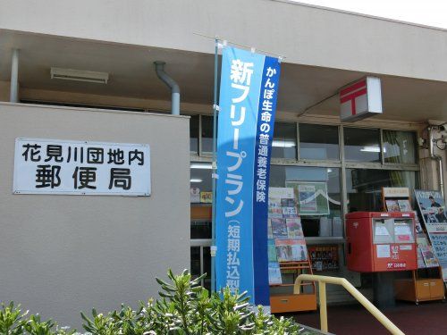 花見川団地内郵便局の画像
