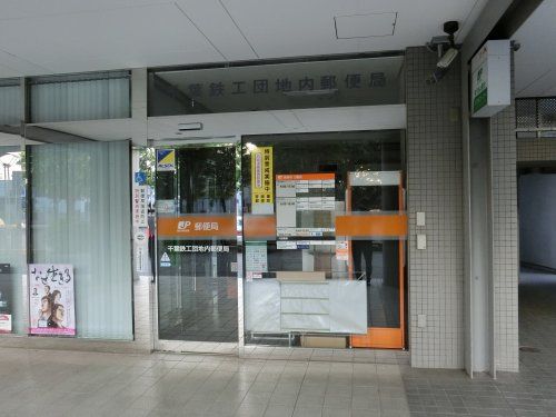 千葉鉄工団地内郵便局の画像