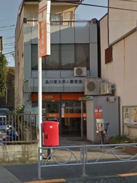 品川東大井二郵便局の画像