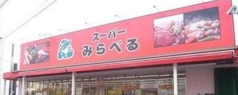 スーパーみらべる江古田店の画像