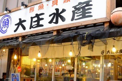  大庄水産内神田店の画像