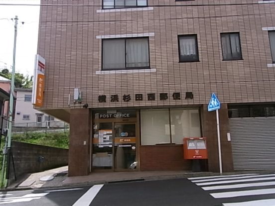 横浜杉田西郵便局の画像