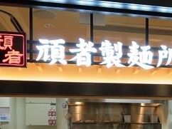 頑者製麺所　エキア成増店の画像