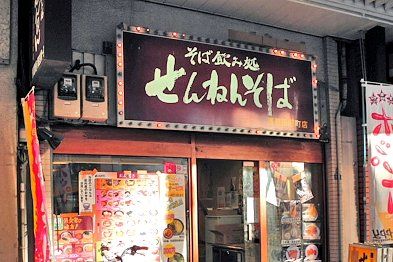 せんねんそば田原町店の画像