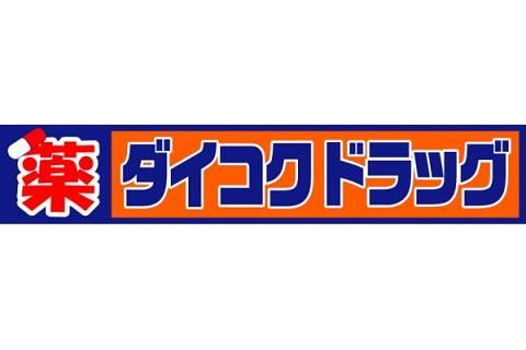 ダイコクドラッグＪＲ玉造駅前店の画像