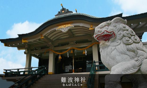 難波神社の画像