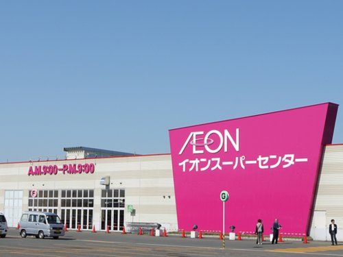 イオンスーパーセンター美郷店の画像