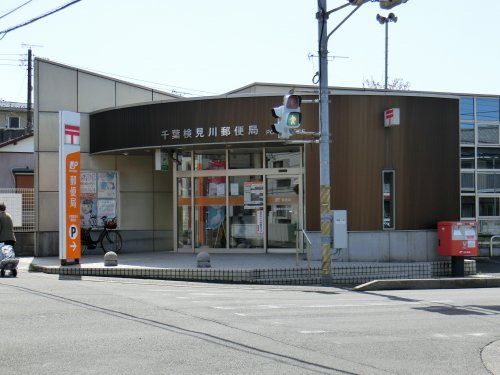 千葉検見川郵便局の画像