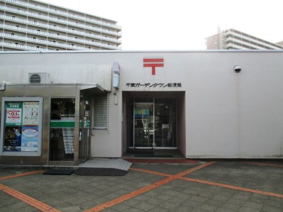 千葉ガーデンタウン郵便局の画像