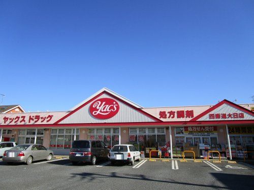 ヤックスドラッグ四街道大日店の画像