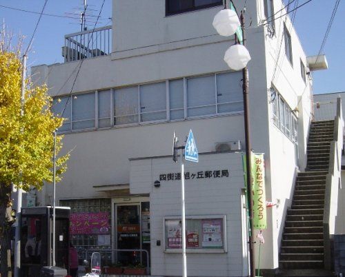 四街道旭ケ丘郵便局の画像