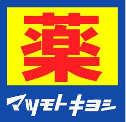 薬 マツモトキヨシ 大阪ビジネスパーク店の画像