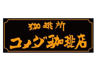 コメダ珈琲店西心斎橋店の画像