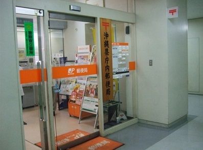 沖縄県庁内郵便局の画像
