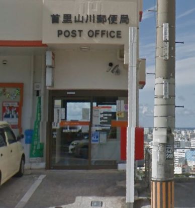 首里山川郵便局の画像