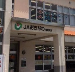 ＪＡおきなわ首里支店の画像